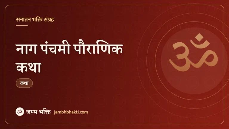 नाग पंचमी पौराणिक कथा (Nag Panchami Pauranik Katha)