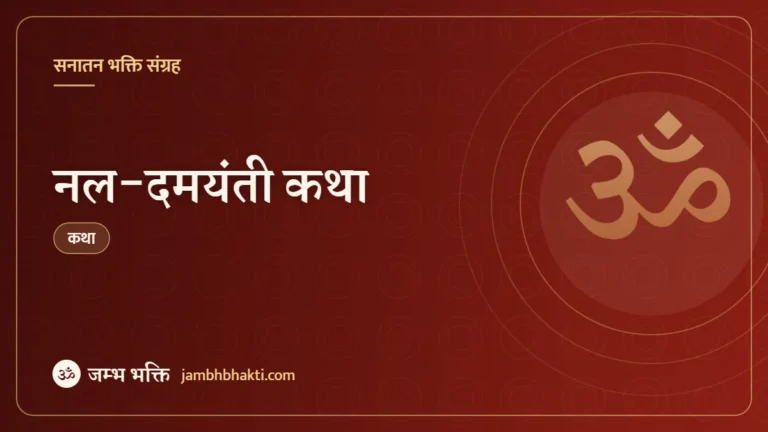 नल-दमयंती कथा (Nal Damyanti Katha)