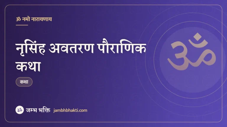 नृसिंह अवतरण पौराणिक कथा (Narasimha Avatar Pauranik Katha)
