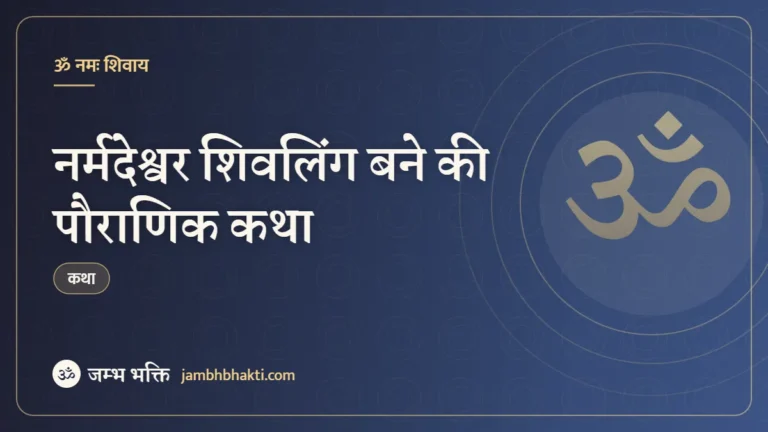 नर्मदेश्वर शिवलिंग बने की पौराणिक कथा (Narmadeshwar Shivling Banane Ki Pauranik Katha)