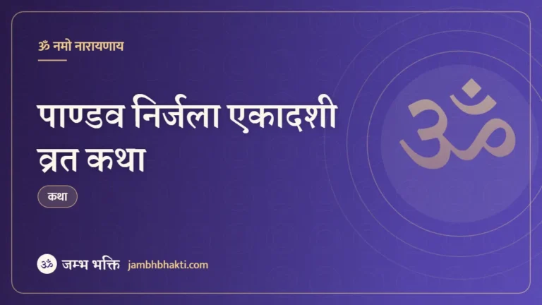 पाण्डव निर्जला एकादशी व्रत कथा (Nirjala Ekadashi Vrat Katha)