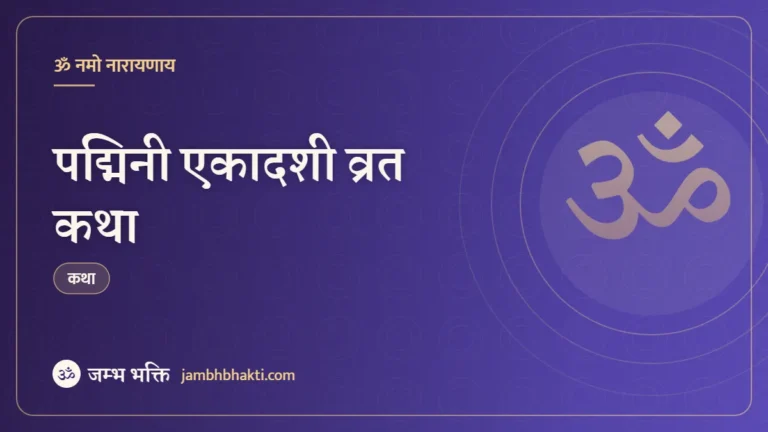पद्मिनी एकादशी व्रत कथा (Padmini Ekadashi Vrat Katha)