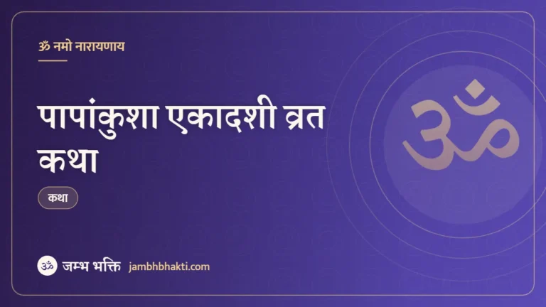 पापांकुशा एकादशी व्रत कथा (Papankusha Ekadashi Vrat Katha)