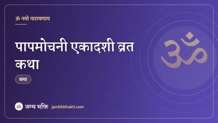 पापमोचनी एकादशी व्रत कथा (Papmochani Ekadashi Vrat Katha)