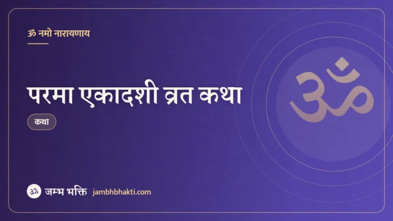 परमा एकादशी व्रत कथा (Parama Ekadashi Vrat Katha)