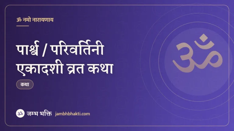 पार्श्व / परिवर्तिनी एकादशी व्रत कथा (Parshva / Parivartani Ekadashi Vrat Katha)