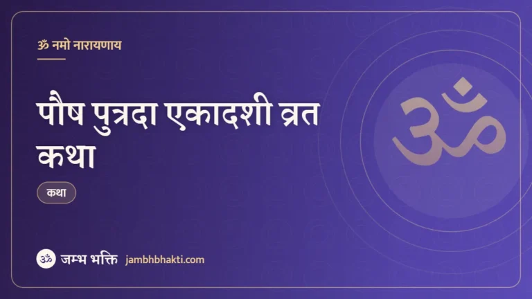 पौष पुत्रदा एकादशी व्रत कथा (Pausha Putrada Ekadashi Vrat Katha)