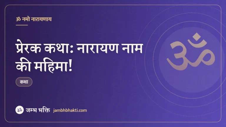 प्रेरक कथा: नारायण नाम की महिमा! (Prerak Katha Narayan Nam Ki Mahima)