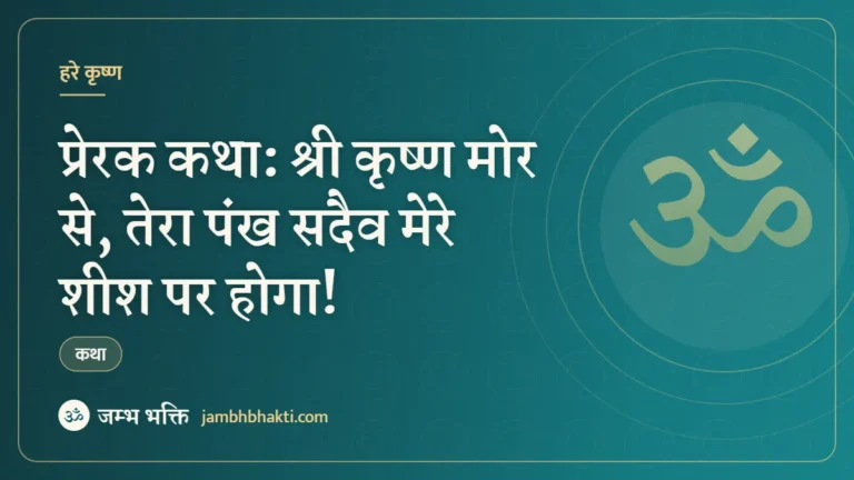 प्रेरक कथा: श्री कृष्ण मोर से, तेरा पंख सदैव मेरे शीश पर होगा! (Prerak Katha Shri Krishn Mor Se Tera Aankh Sadaiv Mere Shish)