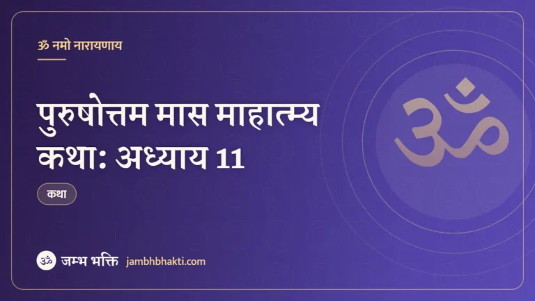 पुरुषोत्तम मास माहात्म्य कथा: अध्याय 11 (Purushottam Mas Mahatmya Katha: Adhyaya 11)