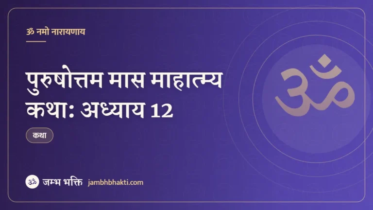 पुरुषोत्तम मास माहात्म्य कथा: अध्याय 12 (Purushottam Mas Mahatmya Katha: Adhyaya 12)