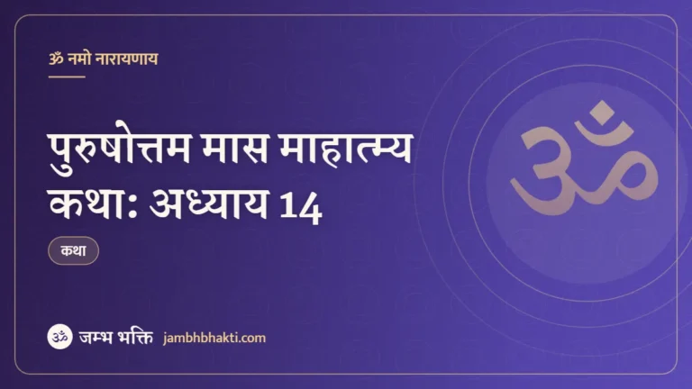पुरुषोत्तम मास माहात्म्य कथा: अध्याय 14 (Purushottam Mas Mahatmya Katha: Adhyaya 14)