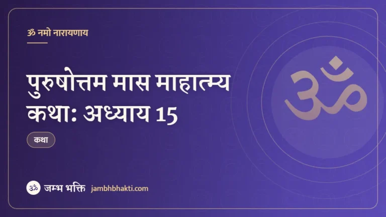पुरुषोत्तम मास माहात्म्य कथा: अध्याय 15 (Purushottam Mas Mahatmya Katha: Adhyaya 15)