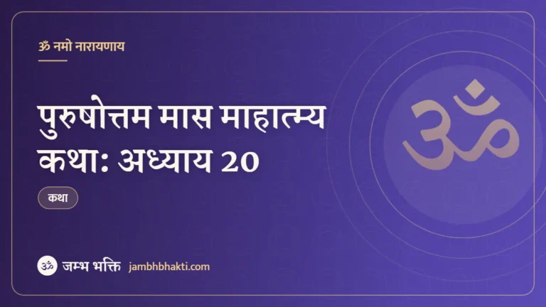 पुरुषोत्तम मास माहात्म्य कथा: अध्याय 20 (Purushottam Mas Mahatmya Katha: Adhyaya 20)