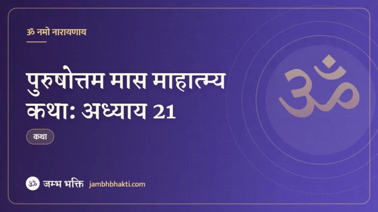 पुरुषोत्तम मास माहात्म्य कथा: अध्याय 21 (Purushottam Mas Mahatmya Katha: Adhyaya 21)