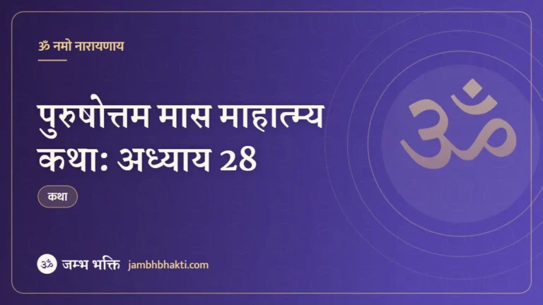 पुरुषोत्तम मास माहात्म्य कथा: अध्याय 28 (Purushottam Mas Mahatmya Katha: Adhyaya 28)