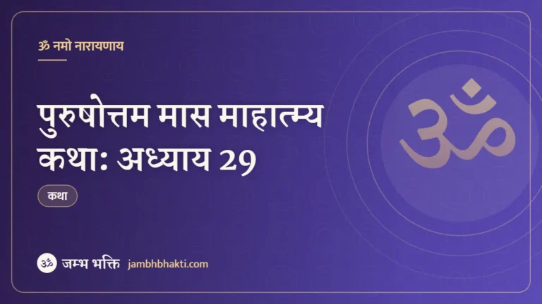 पुरुषोत्तम मास माहात्म्य कथा: अध्याय 29 (Purushottam Mas Mahatmya Katha: Adhyaya 29)
