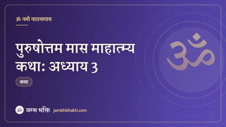 पुरुषोत्तम मास माहात्म्य कथा: अध्याय 3 (Purushottam Mas Mahatmya Katha: Adhyaya 3)