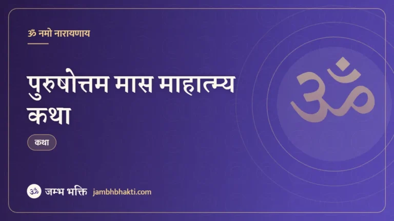 पुरुषोत्तम मास माहात्म्य कथा (Purushottam Mas Mahatmya Katha)