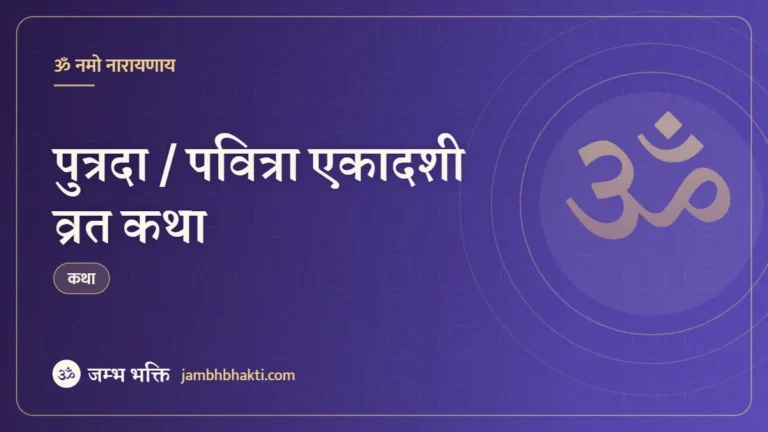 पुत्रदा / पवित्रा एकादशी व्रत कथा (Putrada / Pavitra Ekadashi Vrat Katha)