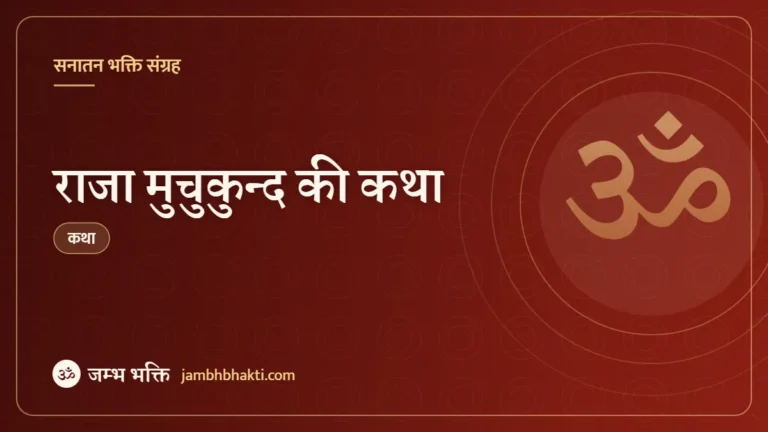 राजा मुचुकुन्द की कथा (Raja Muchkund Ki Katha)
