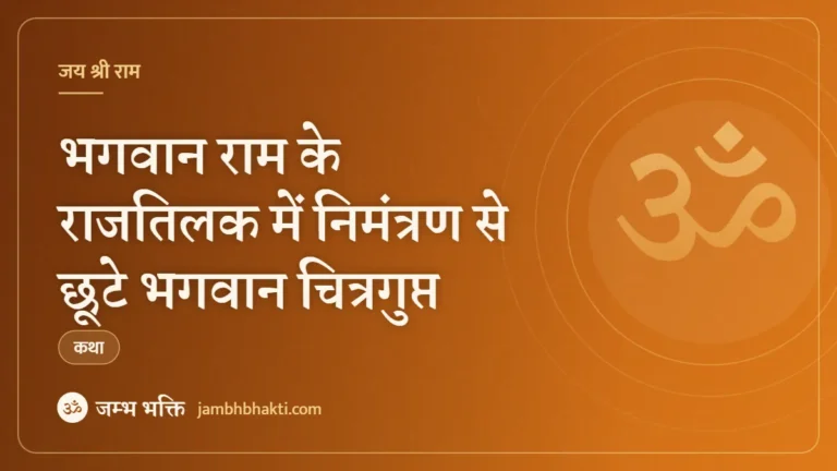 भगवान राम के राजतिलक में निमंत्रण से छूटे भगवान चित्रगुप्त (Ram Ke Rajtilak Me Nimantran Se Chhute Bhagwan Chitragupt)