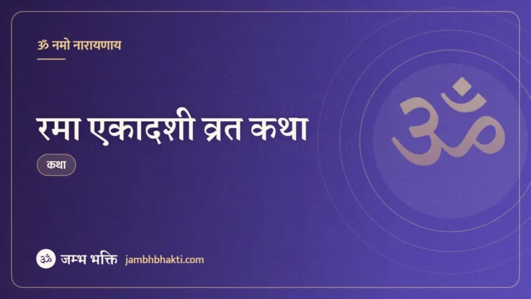 रमा एकादशी व्रत कथा (Rama Ekadashi Vrat Katha)