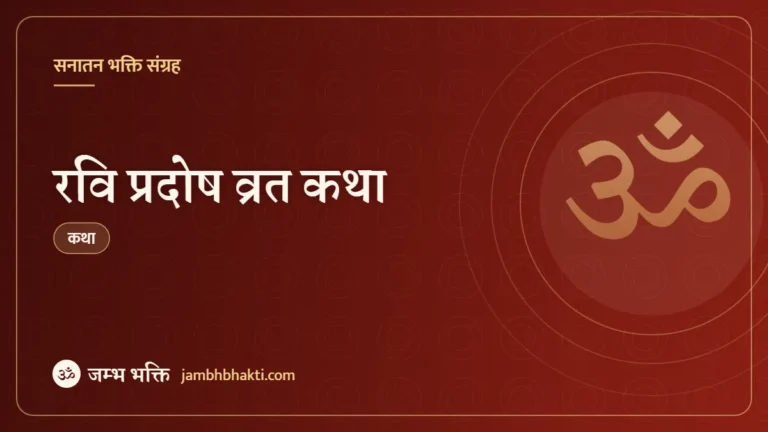 रवि प्रदोष व्रत कथा (Ravi Pradosh Vrat Katha)