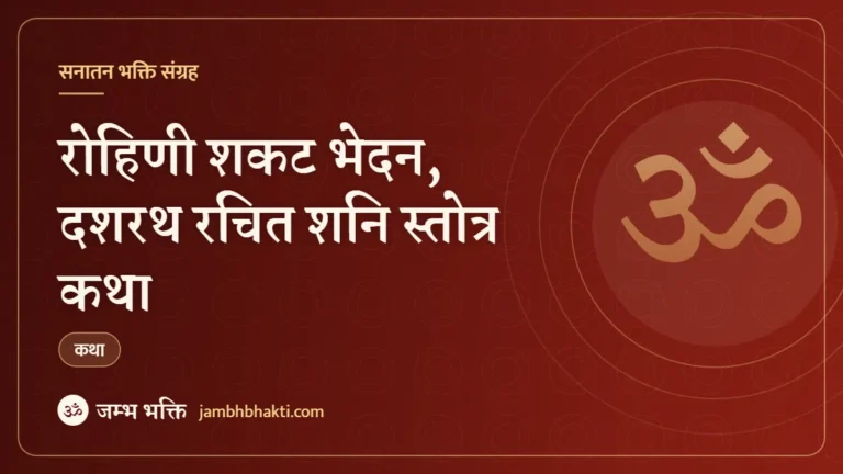 रोहिणी शकट भेदन, दशरथ रचित शनि स्तोत्र कथा (Rohini Shakat Bhed Dasharath Rachit Shani Stotr Katha)