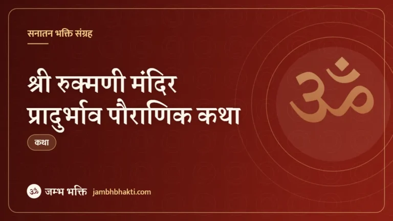 श्री रुक्मणी मंदिर प्रादुर्भाव पौराणिक कथा (Rukmani Mandir Pauranik Katha)