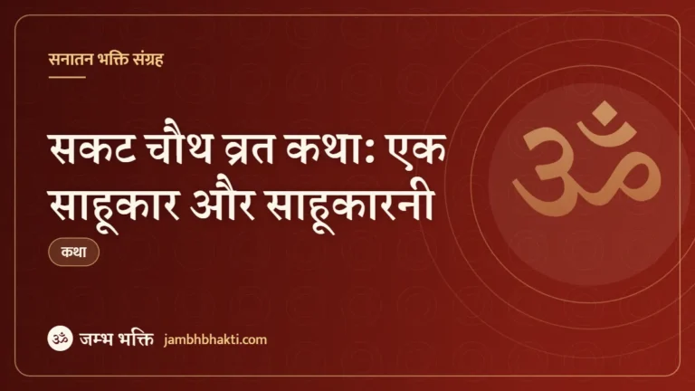 सकट चौथ व्रत कथा: एक साहूकार और साहूकारनी (Sakat Chauth Pauranik Vrat Katha – Ek Sahukar Aur Ek Sahukarni)