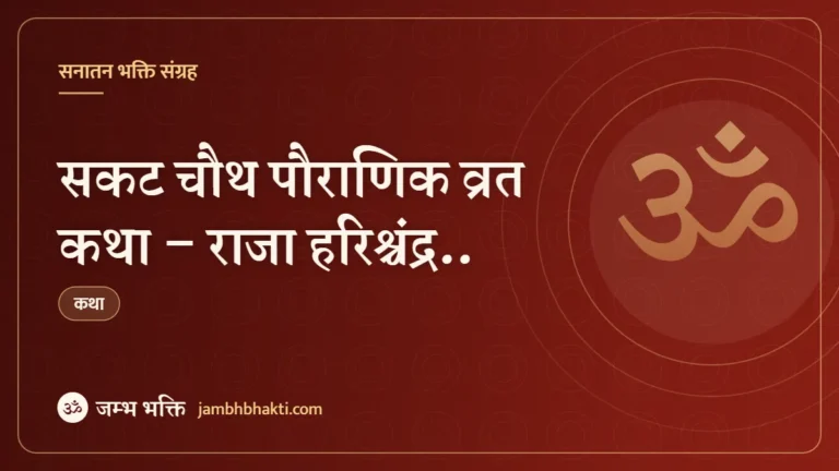 सकट चौथ पौराणिक व्रत कथा – राजा हरिश्चंद्र.. (Sakat Chauth Pauranik Vrat Katha)