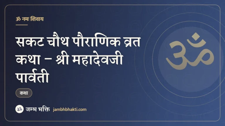 सकट चौथ पौराणिक व्रत कथा – श्री महादेवजी पार्वती (Sakat Chauth Pauranik Vrat Katha – Shri Mahadev Parvati)