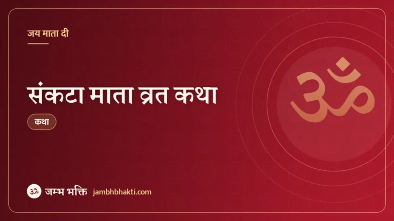 संकटा माता व्रत कथा (Sankata Mata Vrat Katha)