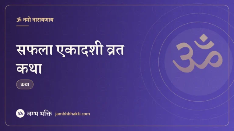 सफला एकादशी व्रत कथा (Saphala Ekadashi Vrat Katha)