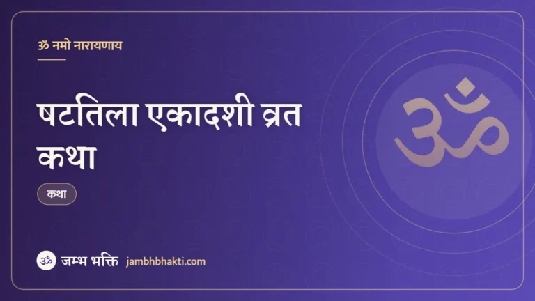 षटतिला एकादशी व्रत कथा (Shat Tila Ekadashi Vrat Katha)