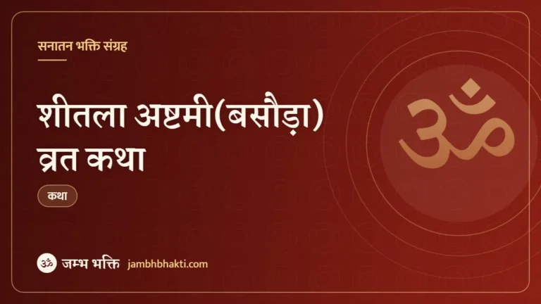शीतला अष्टमी(बसौड़ा) व्रत कथा (Sheetala Ashtami / Basoda Vrat Katha)