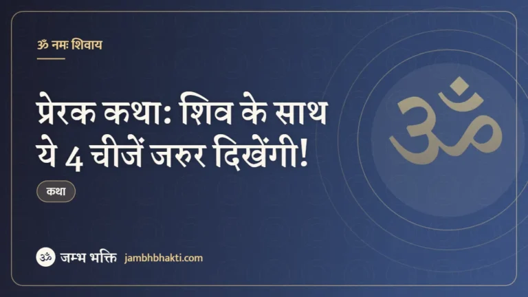 प्रेरक कथा: श‌िव के साथ ये 4 चीजें जरुर दिखेंगी! (Shiv Ke Sath Ye 4 Cheejen Jarur Dikhengi)