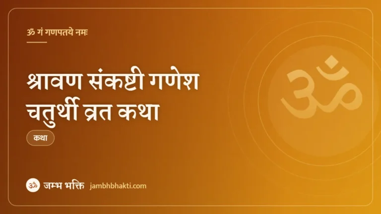 श्रावण संकष्टी गणेश चतुर्थी व्रत कथा (Shravan Sankashti Ganesh Chaturthi Vrat Katha)