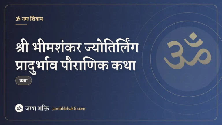 श्री भीमशंकर ज्योतिर्लिंग प्रादुर्भाव पौराणिक कथा (Shri Bhimashankar Jyotirlinga Utpatti Pauranik Katha)
