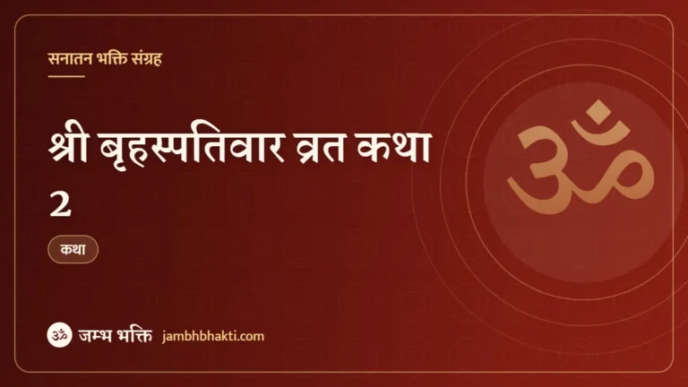 श्री बृहस्पतिवार व्रत कथा 2 (Shri Brihaspati Dev Ji Vrat Katha In Hindi Vol2)