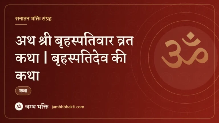 अथ श्री बृहस्पतिवार व्रत कथा | बृहस्पतिदेव की कथा (Shri Brihaspatidev Ji Vrat Katha)