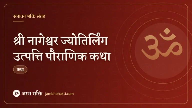 श्री नागेश्वर ज्योतिर्लिंग उत्पत्ति पौराणिक कथा (Shri Nageshwar Jyotirlinga Utpatti Pauranik Katha)
