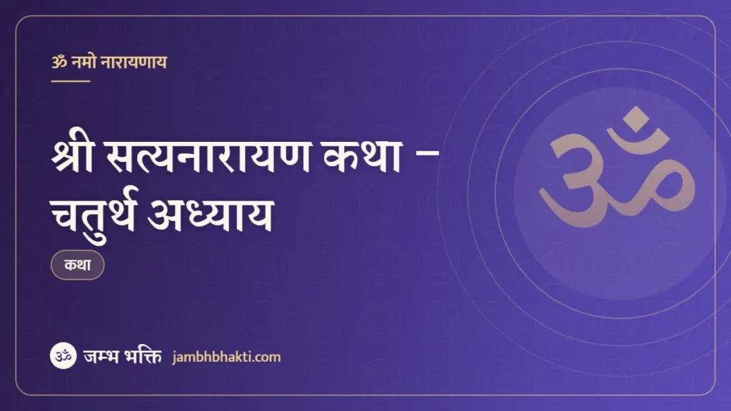 श्री सत्यनारायण कथा – चतुर्थ अध्याय (Shri Satyanarayan Katha Chaturth Adhyay)