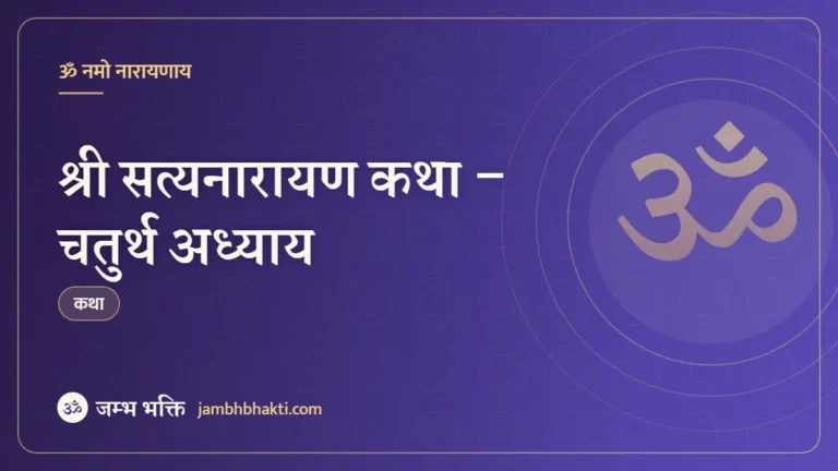 श्री सत्यनारायण कथा – चतुर्थ अध्याय (Shri Satyanarayan Katha Chaturth Adhyay)