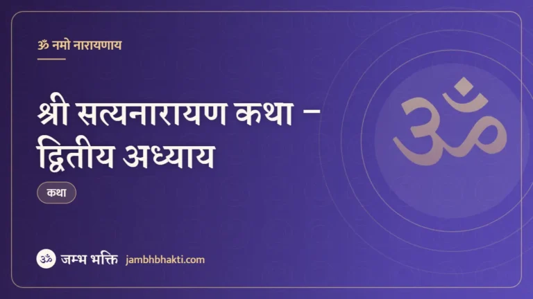 श्री सत्यनारायण कथा – द्वितीय अध्याय (Shri Satyanarayan Katha Dwitiya Adhyay)