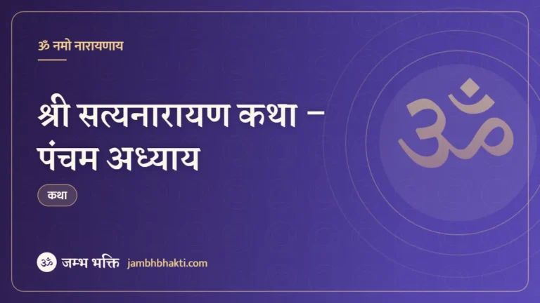 श्री सत्यनारायण कथा – पंचम अध्याय (Shri Satyanarayan Katha Pancham Adhyay)