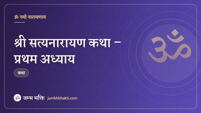 श्री सत्यनारायण कथा – प्रथम अध्याय (Shri Satyanarayan Katha Pratham Adhyay)