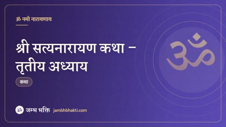 श्री सत्यनारायण कथा – तृतीय अध्याय (Shri Satyanarayan Katha Tritiya Adhyay)