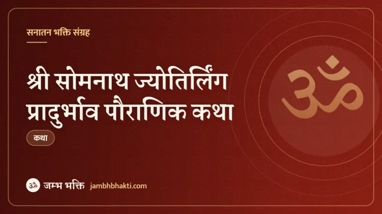 श्री सोमनाथ ज्योतिर्लिंग प्रादुर्भाव पौराणिक कथा (Shri Somnath Jyotirlinga Utpatti Pauranik Katha)